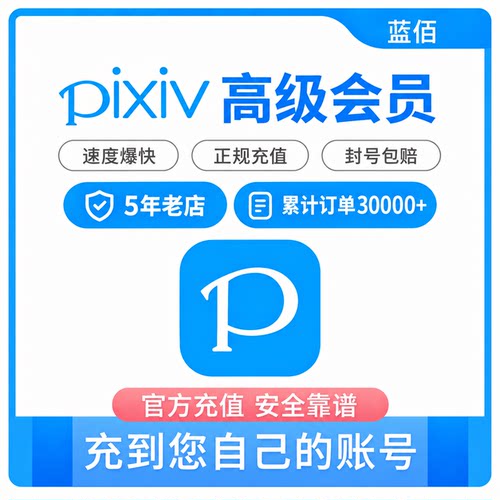 高级Pixiv会员订阅 P站会员代充饭盒画师赞助图片 画师约稿