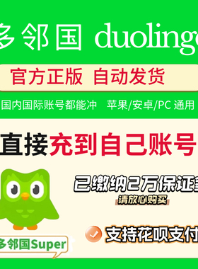 多邻国super会员 订阅duolingo plus激活会员充值多邻国Super家庭
