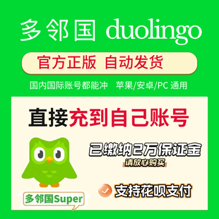 多邻国super会员 plus激活会员充值多邻国Super家庭 订阅duolingo