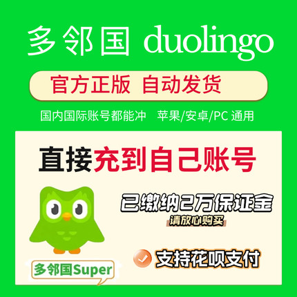 多邻国super会员 订阅duolingo plus激活会员充值多邻国Super家庭