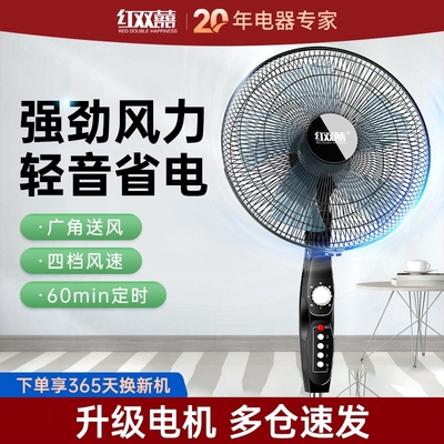 红双喜电风扇轻音落地扇家用台立