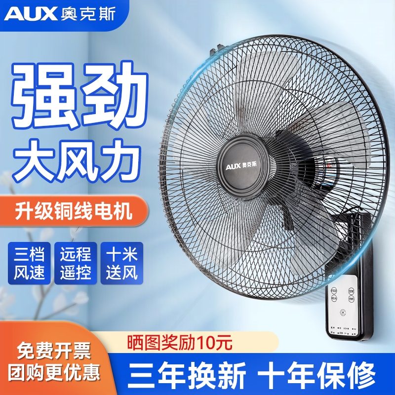 奥克斯壁扇家用电风扇遥控挂壁式扇风扇大风力工业挂墙商用餐厅电