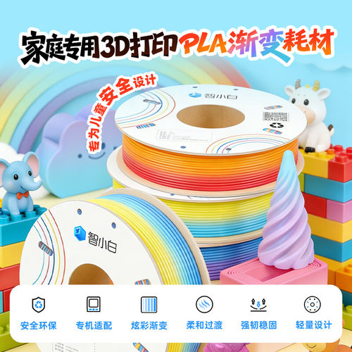智小白PLA渐变色3D线材无异味