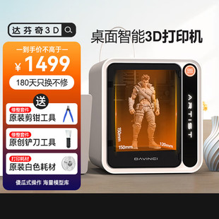 达芬奇艺术家3d打印机真人手办立体模型ai建模高精度海量模型库