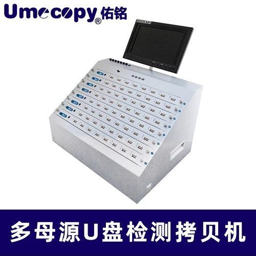 佑铭 多母源 USB/u盘拷贝机 带H2、H5检测 批量拷贝加密音乐优盘