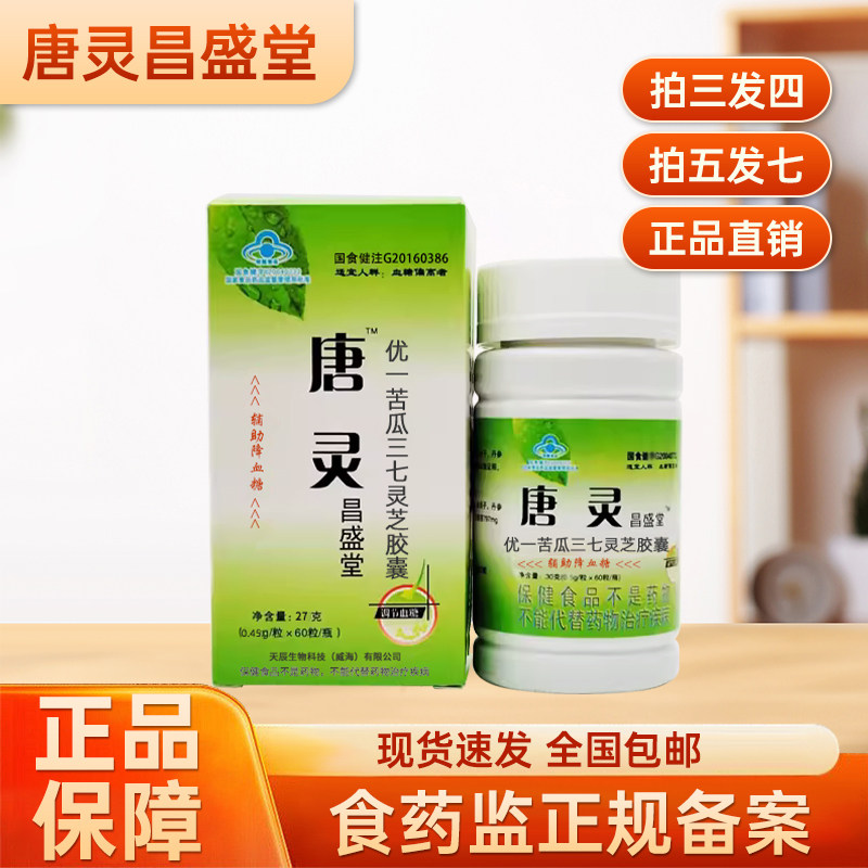 唐灵胶囊正品60粒瓶装非呼和浩特