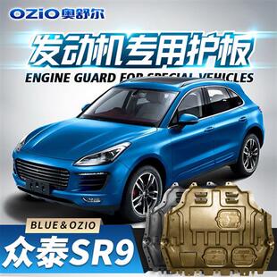 众泰SR9发动机下护板原厂改装专用配件17款sr9汽车底盘装甲护底板