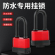 户外防水防锈锁挂锁锁子家用大门室外庭院仓库防撬长梁防雨防盗锁