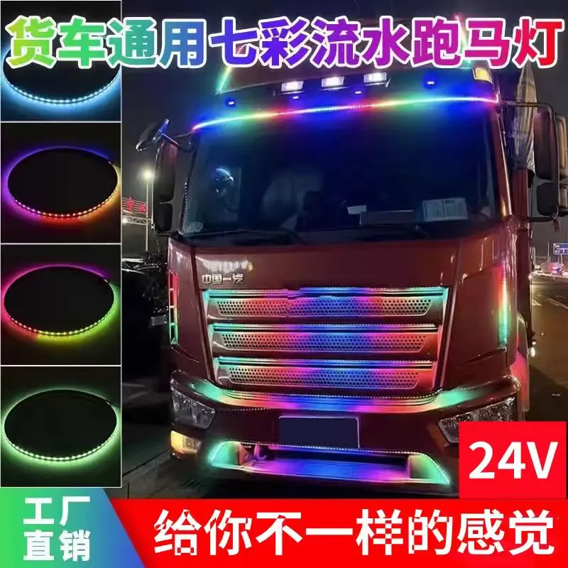 大货车24V七彩流光跑马灯中网