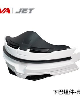 AVA JET半盔专用半盔3/4盔下巴组