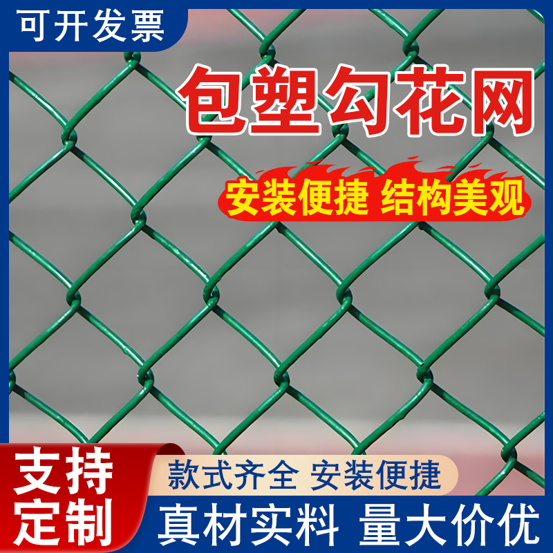 球场围栏网包塑铁丝网篮球场围网勾花网养殖防护网菜园隔离护栏网