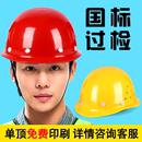 工地头盔安全帽3c认证国标施工玻璃钢abs新国标 定制logo印字