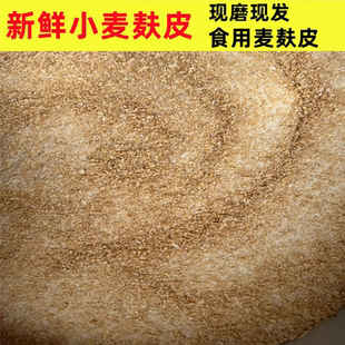 食用麦麸皮生麦麸子新鲜药用热敷零0添加麦麸农家自磨细小麦麸皮