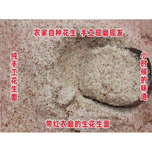 山东农家自种花生带红衣磨的生花生粉花生面花生碎手工磨生花生面