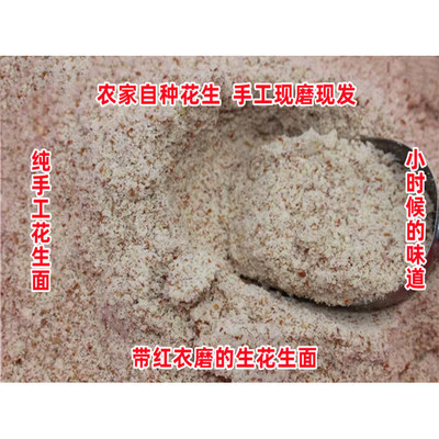 山东农家自种花生带红衣磨的生花生粉花生面花生碎手工磨生花生面