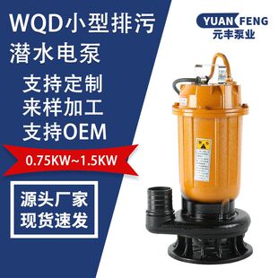 WQ潜水排污泵无堵塞排污泵企业工业0.75 1.5污水泵抽粪 1.1