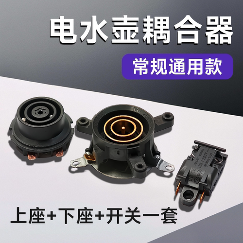 电热水壶耦合器通用配件配大全