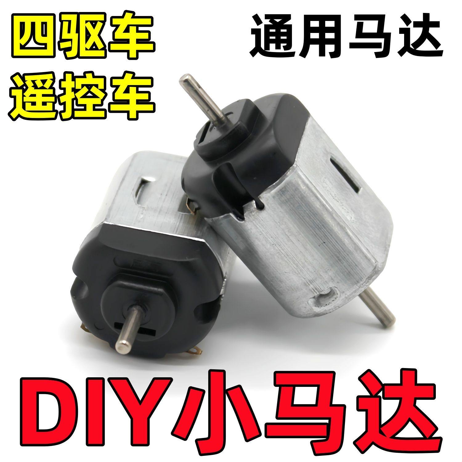 微型电动小马达130DIY手工制作