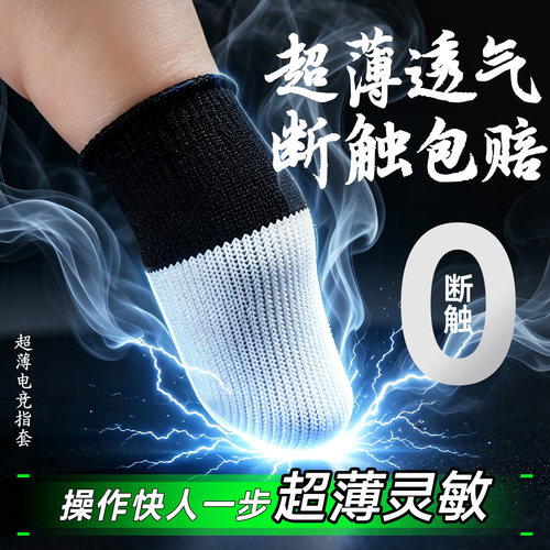 指套电竞防汗打游戏神器游戏职业专用防滑拇超轻薄透气银玻纤维