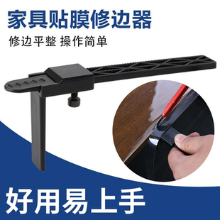 家具贴膜修边神器透明保护膜裁边辅助器贴膜专用工具定位器卡边器