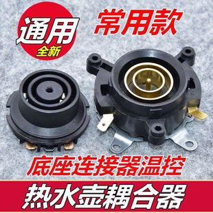 适用半球三角奥克斯电热水壶配件烧水壶上下温控器开关耦合器通用