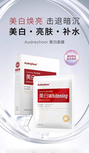 Audreyhoor美白祛斑贴片面膜