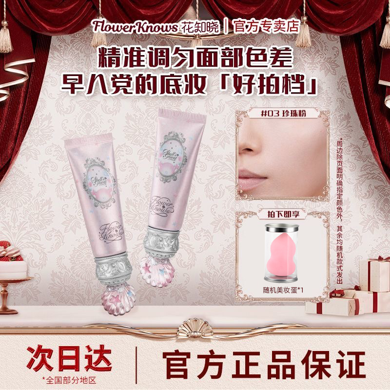 花知晓贝壳珍珠系列妆前乳