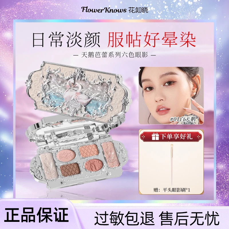 花知晓六色眼影天鹅芭蕾系列