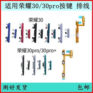 原装 适用荣耀30开机按键30pro音量排线30S电源键青春版 开关侧键