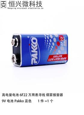 高电量电池 6F22 万用表寻线 烟雾报警器 9V电池 Pakko蓝色330MAH