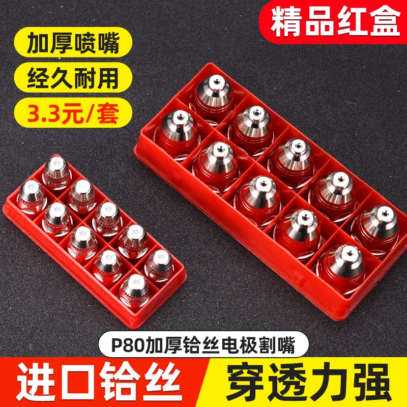P80等离子割嘴割枪嘴接触割嘴枪头电极喷嘴100切割机割枪配件嘴子