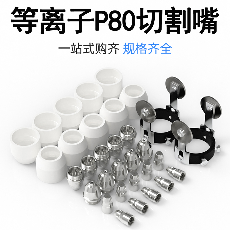 凯格瑞P80电极喷嘴等离子切割机割嘴割枪导LGK80/100/120配件齐全