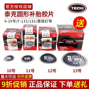 泰克补胎胶片8 12号补片汽车真空胎轮胎冷补贴片蘑菇钉胶水