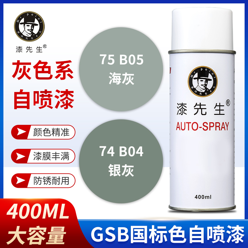 GSB国标B04/B05/银灰/海灰金属油漆DIY涂鸦翻新修补自喷漆