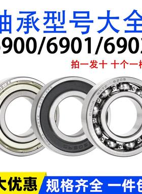 轴承型号大全6900 6901 6902 6903 6904 6905 6906 6907RS RZ ZZ