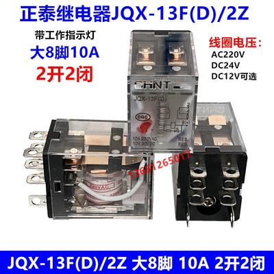 正泰JQX-13F(D)/2Z带灯大8脚10A小型大功率电磁继电器12 24V 220V