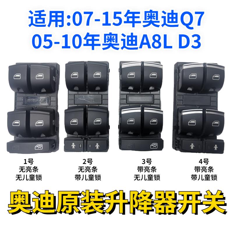 适用05-10年A8L D3奥迪Q7新老款07-15年升降器开关玻璃按键开关