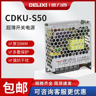 德力西开关电源CDKU-S50W 24V 12V 5V 36V 直流LED薄款变压器