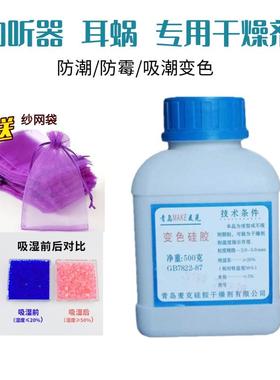 500克助听器干燥剂/吸潮剂QDMAKE蓝色变色矽胶颗粒人工耳蜗干燥剂