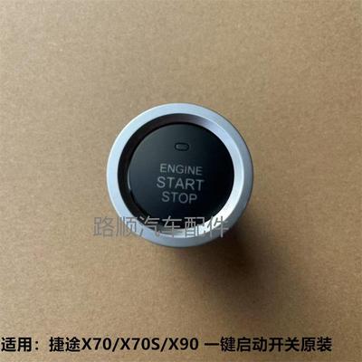 适用捷途X70SEV M X90PLUS X95一键启动按钮电源点火开 关按键配