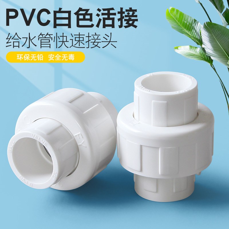 pvc水管活接接头管件配件4分20由令6分25 1寸32 40 50mm水管活接