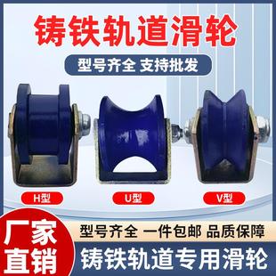 铸铁轨道滑轮V型U型H型单边型钢丝角铁轨道轮槽轮大门推拉门滑轮