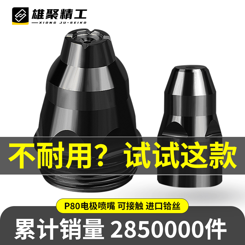 P80等离子可接触式电极喷嘴割嘴废铁割咀120割枪LGK100切割嘴