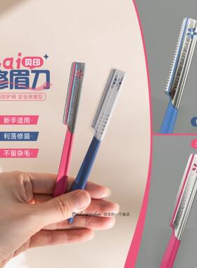 安全防刮伤！贝印修眉刀刮眉刀 蓝色款防刮伤专用 剃毛刀