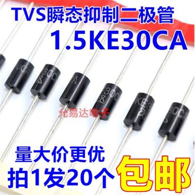 1.5KE30CA（双向） TVS瞬态抑制二极管【20只4元】130元/K