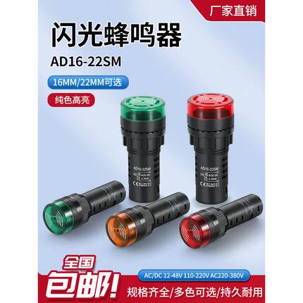 蜂鸣器Led更新声光闪烁报警Ad16-22Sm22Mm交流和直流12V24V110V22