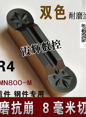 R4合金切槽刀粒双色耐磨涂层MRMN800-M圆头车床割刀8毫米宽圆弧刀