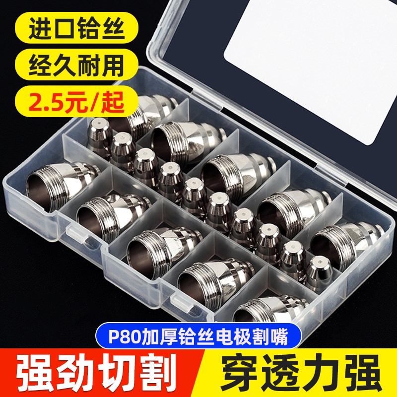 等离子P80割嘴割枪嘴等离子切割机割枪配件大全割咀枪头电极喷嘴