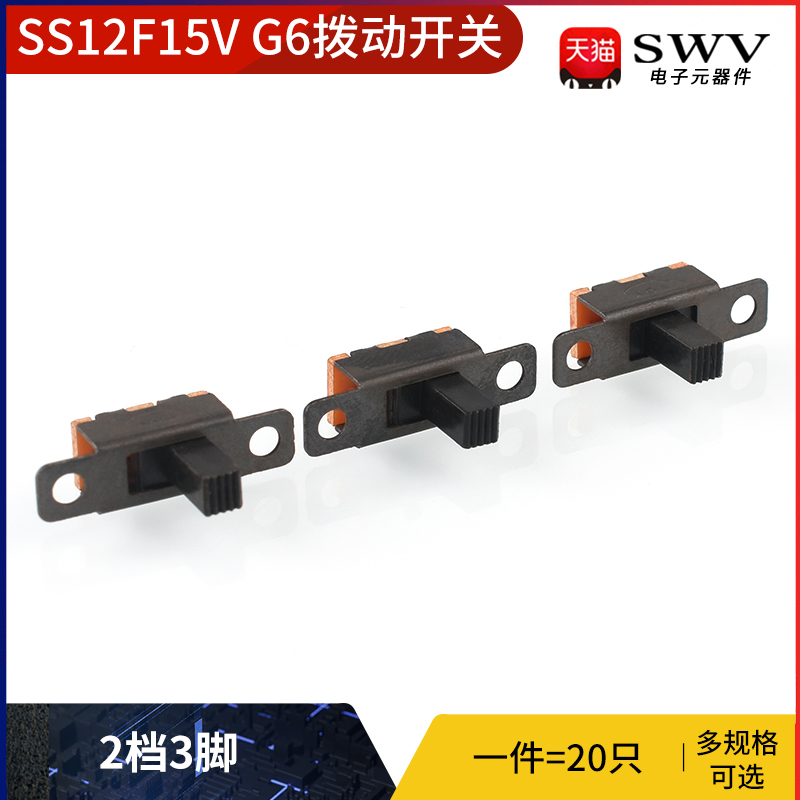 SS12F15V G6拨动开关 2档3脚 横柄式拨动开关小型电源开关 20只