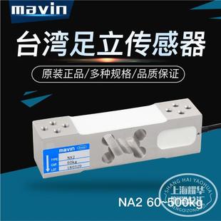 台湾足立MAVIN NA2电子秤传感器100kg200kg350KG500KG称重传感器